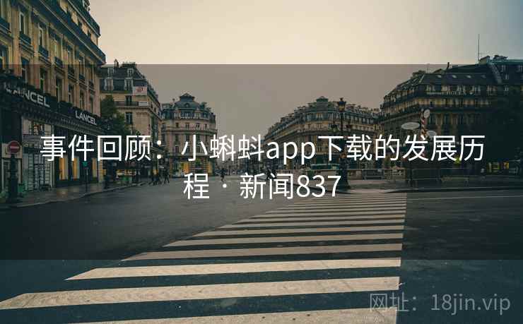 事件回顾:小蝌蚪app下载的发展历程 · 新闻837