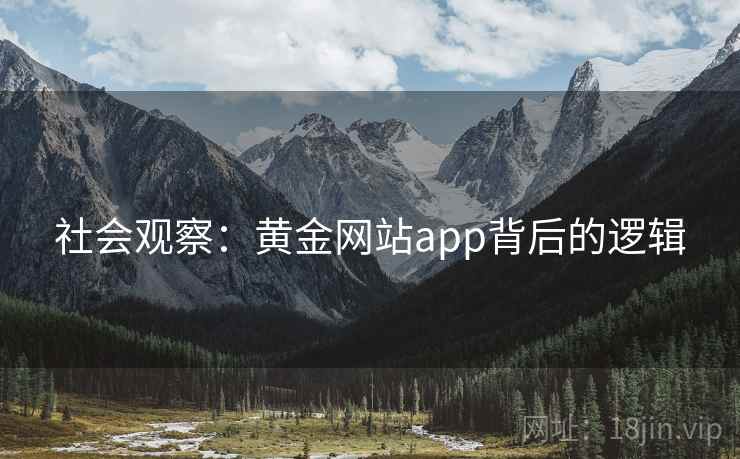 社会观察:黄金网站app背后的逻辑