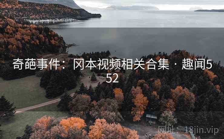 奇葩事件：冈本视频相关合集 · 趣闻552