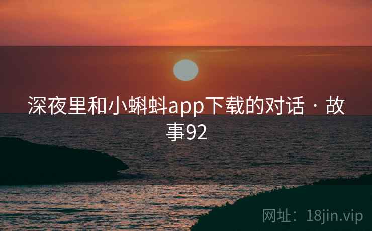 深夜里和小蝌蚪app下载的对话 · 故事92